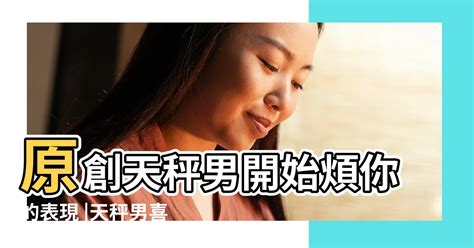 天秤男想復合的表現|天秤男復合的神秘信號：如何識別他想回到你身邊的跡象 – 星語軌。